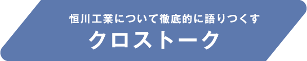 恒川工業について徹底的に語りつくすクロストーク